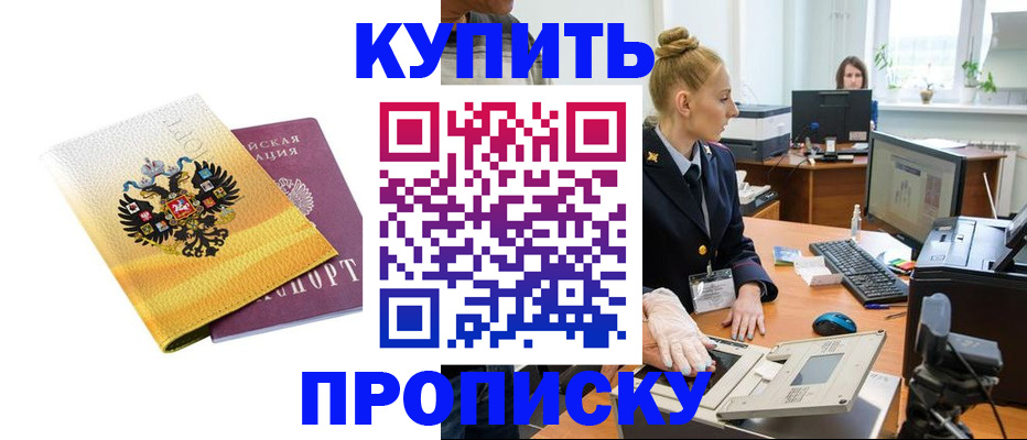 купить прописку в Тюменской области
